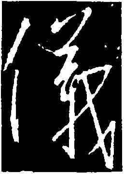 儀,釋懷仁,書法字典